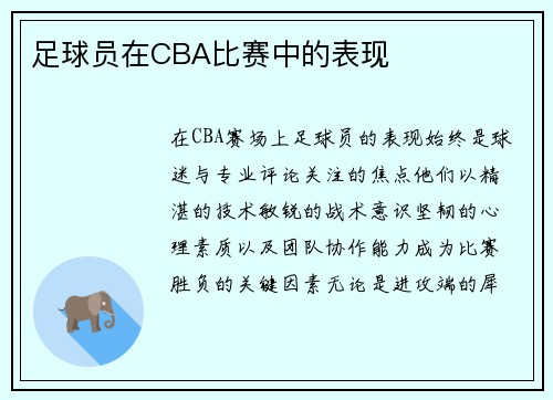 足球员在CBA比赛中的表现