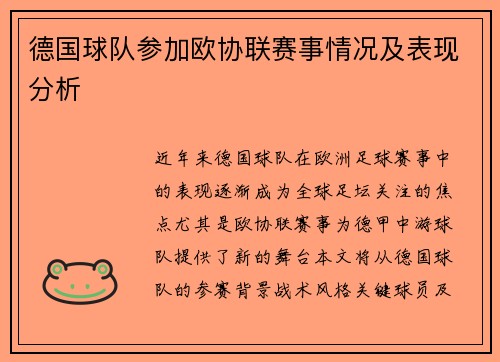 德国球队参加欧协联赛事情况及表现分析