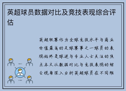 英超球员数据对比及竞技表现综合评估