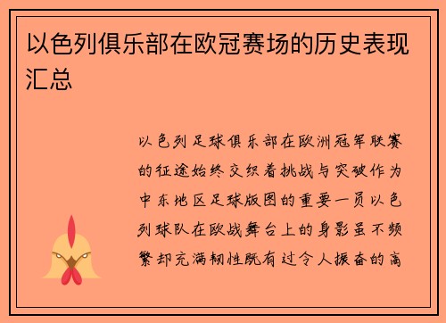 以色列俱乐部在欧冠赛场的历史表现汇总