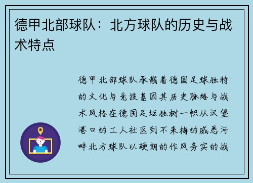 德甲北部球队：北方球队的历史与战术特点