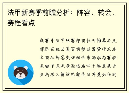法甲新赛季前瞻分析：阵容、转会、赛程看点