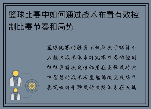 篮球比赛中如何通过战术布置有效控制比赛节奏和局势