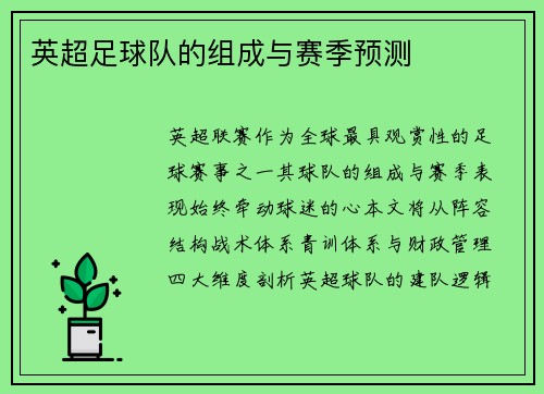 英超足球队的组成与赛季预测