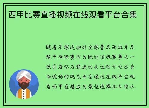 西甲比赛直播视频在线观看平台合集