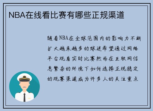 NBA在线看比赛有哪些正规渠道