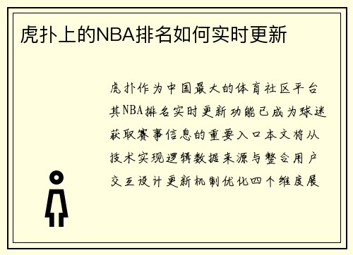 虎扑上的NBA排名如何实时更新