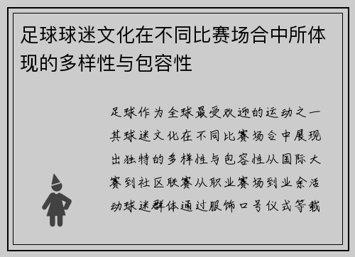 足球球迷文化在不同比赛场合中所体现的多样性与包容性