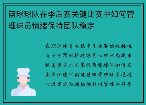 篮球球队在季后赛关键比赛中如何管理球员情绪保持团队稳定