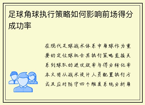 足球角球执行策略如何影响前场得分成功率